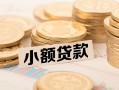 成都35空放-成都35个人短借-成都35身份证小额贷款