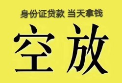 成都35身份证办理贷款-成都35民间大额借贷-成都3524小时上门放款