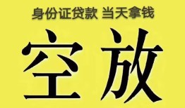 成都35身份证办理贷款-成都35民间大额借贷-成都3524小时上门放款