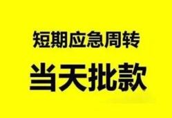 成都35小额贷款公司-成都35哪里可以借钱-成都35私人借钱电话