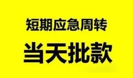 成都35小额贷款公司-成都35哪里可以借钱-成都35私人借钱电话