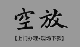 成都35短借私借空放-成都35贷款公司电话号码-成都35正规个人借贷