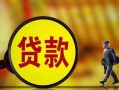 成都35贷款私人贷款-成都35私人工程贷款-成都35资金短借