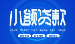 成都35有没有私人放款的-成都35小额空放-成都35私借