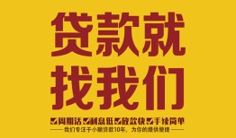 成都35无抵押信用贷款-成都35哪里有小额贷款-成都35私借空放