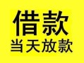 成都35短借短拆-成都35个人贷款小额贷款-成都35私人借贷