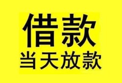 成都35短借短拆-成都35个人贷款小额贷款-成都35私人借贷