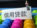 成都35借款当天放款水钱-成都35身份证应急贷款-成都35个人贷款额