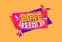 成都35空放贷款-成都35急用钱找我-成都35民间私借