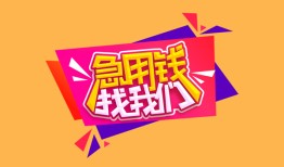 成都35空放贷款-成都35急用钱找我-成都35民间私借