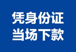 成都35个人借钱长期-成都35私人借钱短借微信号-成都35借钱急用钱