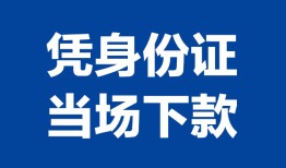 成都35私人贷款额-成都35贷款当天放款-成都35大额短借