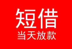 成都35小额短借-成都35空放借钱-成都35私借空放短借