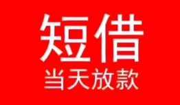 成都35小额短借-成都35空放借钱-成都35私借空放短借