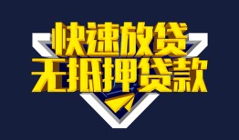 成都35民间小额借贷-成都35民间借贷当天放款-成都35借款短借