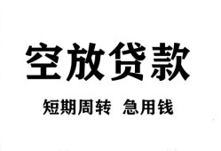 成都35私人空放借钱-成都35正规个人借贷-成都35私人借钱长期