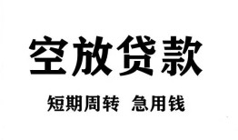 成都35私人空放借钱-成都35正规个人借贷-成都35私人借钱长期