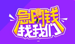 成都35民间短期私借借款-成都35民间小额借贷-成都35用身份证借私借