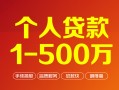 成都35贷款当天放款-成都35空放私借民间借贷-成都35应急贷款