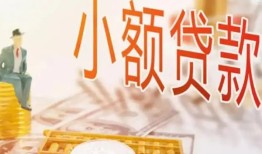 成都35哪里有个人借贷-成都35短借私借空放-成都35民间小额借贷