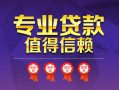 成都35民间借贷网-成都35私借短借-成都35身份证小额贷款