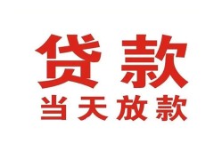 成都35贷款公司电话号码-成都35个人私借-成都35小额贷款电话