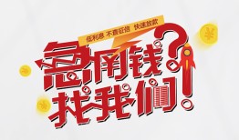 成都35借钱短借-成都35无抵押贷款-成都35借贷个人