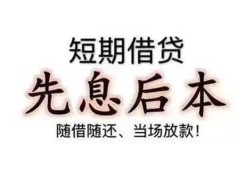 成都35私借短借-成都35靠谱个人借钱-成都35信用贷款