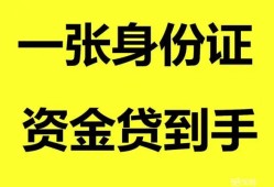 成都35私人空放-成都35民间借贷私人放款-成都35私人身份证贷款
