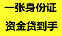 成都35私人空放-成都35民间借贷私人放款-成都35私人身份证贷款