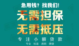 成都35正规私人借贷-成都35民间私人借贷-成都35借钱短借