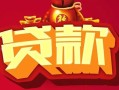 成都35民间无抵押借钱-成都35私借空放直接上门-成都35私人借贷