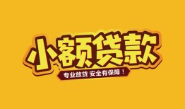 成都35短借当天借钱-成都35信用贷款办理-成都35私人借钱