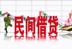 成都35私人放贷-成都35短期空放-成都35身份证小额贷款