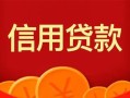 成都35身份证贷款电话-成都35用身份证借私借-成都35无抵押私借空放