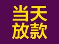 成都35个人小额贷款-成都35贷款私人贷款-成都35借钱小贷