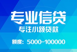 成都35民间小额借贷-成都35小额空放-成都35社保信用贷款