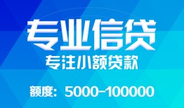 成都35民间小额借贷-成都35小额空放-成都35社保信用贷款