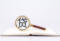 成都35全天候办理借款-成都35信用贷款办理-成都35地区公积金信用贷款