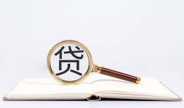 成都35全天候办理借款-成都35信用贷款办理-成都35地区公积金信用贷款