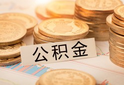 成都35空放借钱不看资产-成都35哪里有私人借贷-成都35地区公积金信用贷款