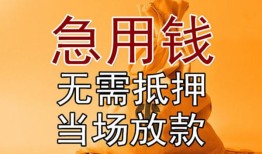 成都35正规短借-成都35私借短借-成都35信用贷款哪家好