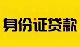 成都35民间借贷网-成都35民间私人借贷-成都3524小时上门放款