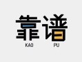 成都35私借空放-成都35急用钱找我-成都35民间短期私借借款