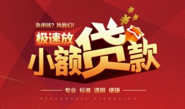 成都35短期空放小额贷款-成都35空放私借民间借贷-成都35贷款空放