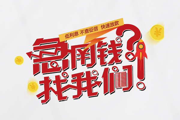 成都35借钱短借