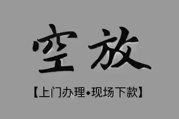 成都35短借私借空放