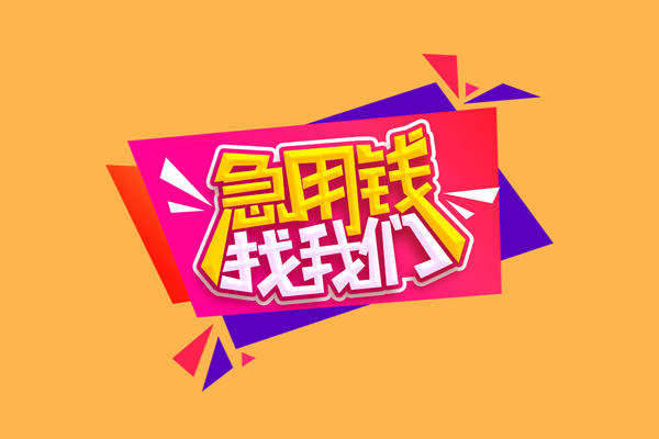 成都35空放贷款
