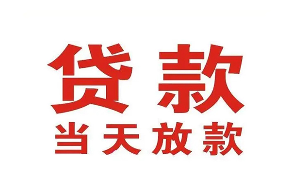 成都35贷款公司电话号码