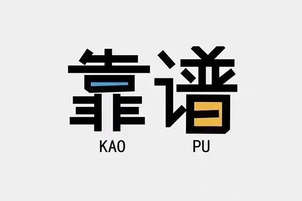 成都35个人私借